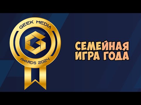 Видео: Семейная игра года - Премия Geek Media Awards 2024