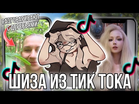 Видео: Реакция на магов из тик-тока! Что происходит в этом приложении?!
