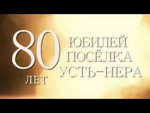 Видео: 80-летие посёлка Усть-Нера. 5 августа 2017 г.