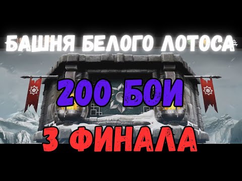 Видео: MK Mobile Башня Белого Лотоса Финалы 3 200ых боя