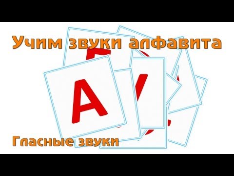 Видео: Учим и поем русский алфавит - Гласные буквы.