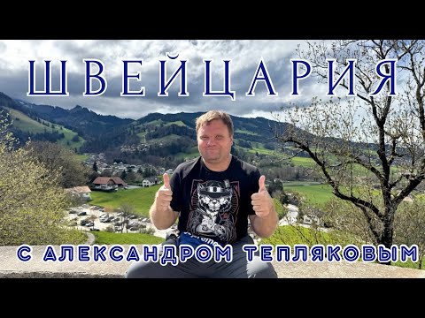 Видео: 🇨🇭Швейцария глазами Александра Теплякова. Дорогое, но красивое удовольствие. Города, горы и шоколад.