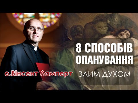 Видео: 🎙 Екзорцист о.Вінсент Ламперт: «8 СПОСОБІВ ОПАНУВАННЯ злим духом»