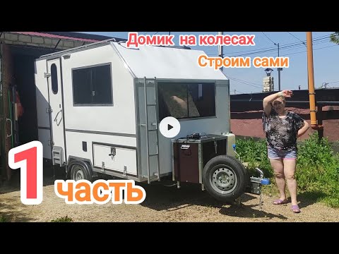 Видео: ДОМИК НА КОЛЕСАХ (кемпер)  ДЕЛАЕМ САМИ.  ПЕРВАЯ ЧАСТЬ.