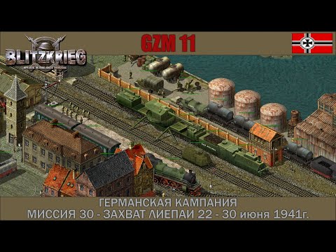 Видео: Прохождение Блицкриг | GZM 11 | [Германская кампания] ( Захват Лиепаи 22 - 30 июня 1941 года ) #30