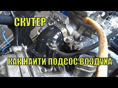 Видео: скутер как найти подсос воздуха во впуске