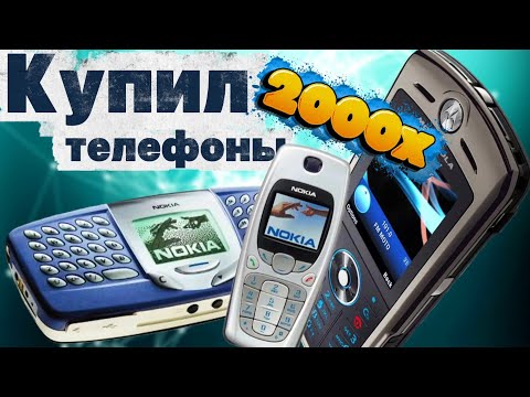 Видео: Купил телефоны 2000-х 📱 Проверяю, работают ли легенды нулевых!