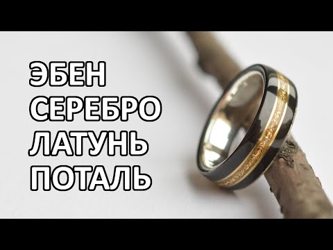 Видео: Процесс изготовления кольца из дерева (эбен), серебра и вставки из латуни и золотой потали