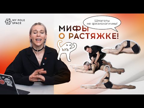 Видео: Шпагаты не физиологичны, растяжка разбалтывает суставы и другие мифы о растяжке