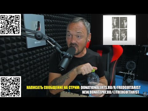 Видео: FREDGUITARIST ЖЁСТКО ПРО ЛЕГЕНДАРНЫХ THE BEATLES! ЭТО МУСОР!