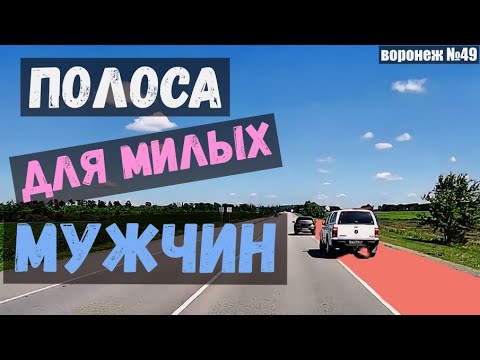 Видео: Полоса для милых мужчин + Видео от подписчиков. Воронеж. Выпуск №49