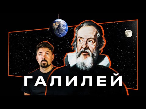Видео: Галилео Галилей  [тут история]
