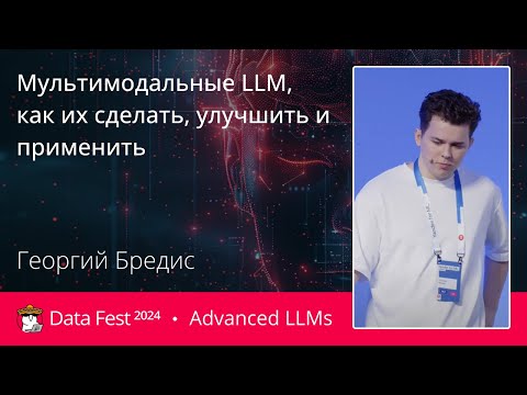 Видео: Георгий Бредис | Мультимодальные LLM, как их сделать, улучшить и применить