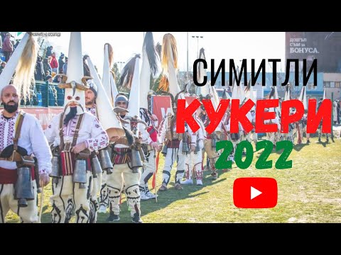 Видео: Симитлия - Древната земя на кукерите 2022 година