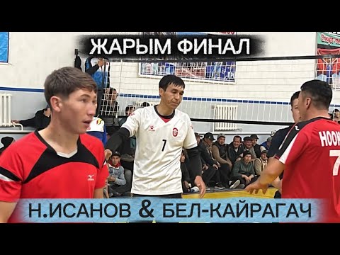 Видео: БЕЛ-КАЙРАГАЧ  & Н. ИСАНОВ. КРЕСТ ОЮН / 1 ноябрь 2025  Жыл