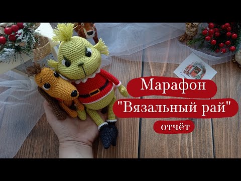 Видео: Вязовлог. | Марафон "Вязальный рай" - отчёт 5. 