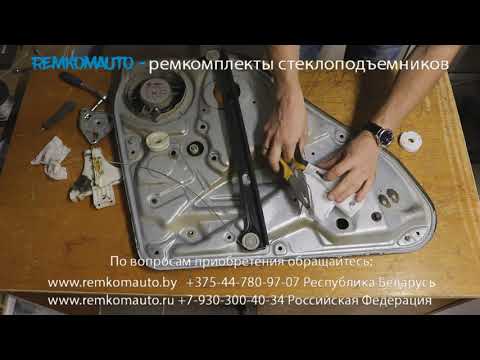 Видео: Ремонт стеклоподъемника Volkswagen Passat B5. Ремкомплект стеклоподъемника Volkswagen Passat B5.