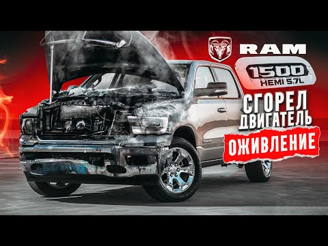 Видео: ОЖИВЛЕНИЕ Dodge ram 1500 hemi 5.7L Сгорел двигатель из-за китайских диодов!