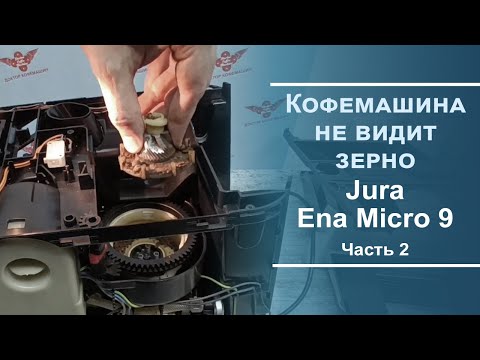 Видео: Кофемашина не забирает кофе. Ремонт кофемашины Jura Ena Micro 9. Серия 2.