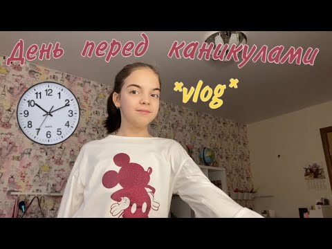 Видео: VLOG//Последний день в школе перед каникулами//nika.violet🎨💜