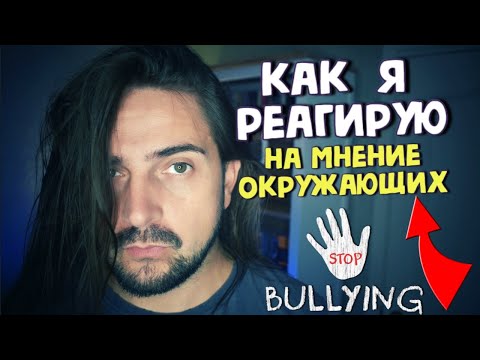Видео: Как реагировать на мнение окружающих ❓ Мой личный опыт из-за длинных волос❗️Буллинг.