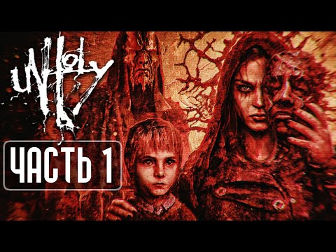 Видео: ПОЛЬСКИЙ САЙЛЕНТ ХИЛЛ ► Unholy ► Прохождение #1