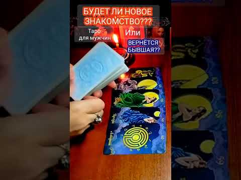 Видео: 💯ТАРО ДЛЯ МУЖЧИН💣НОВОЕ ЗНАКОМСТВО или...???#таро #мужчина #отношения #любовь