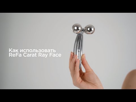 Видео: Как использовать массажер ReFa Carat Ray Face