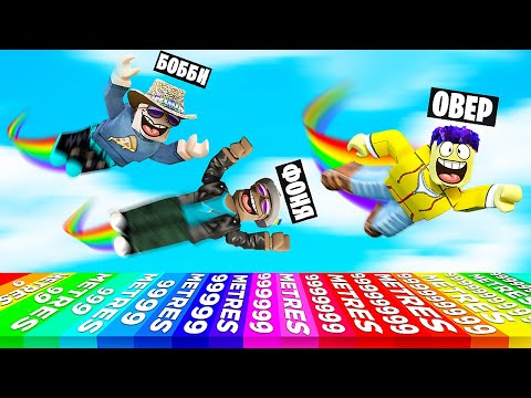 Видео: САМЫЙ СИЛЬНЫЙ ПРЫЖОК! ЛЕТАЮЩИЕ ГОНКИ В ROBLOX