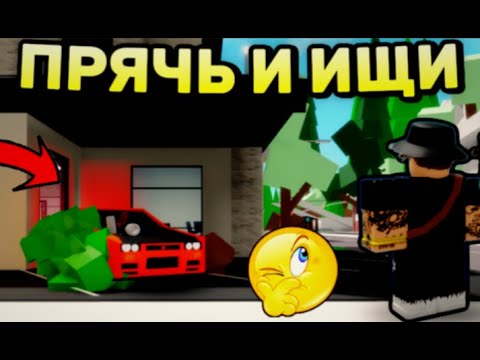 Видео: 😱ПРЯЧЬ И ИЩИ МАШИНЫ В БРУКХЕЙВЕН 1 ЧАСТЬ! | ROBLOX BROOKHAVEN