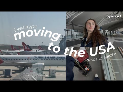 Видео: Переезд в Америку на учебу | pt. 3 | vlog, move-in diaries 
