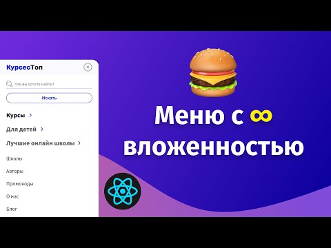 Видео: Мобильное меню с бесконечной вложенностью на React и TypeScript