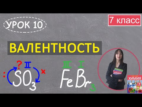 Видео: Валентность химических элементов. Урок 10. Химия 7 класс.