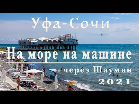 Видео: На море на машине 2021.  Как доехать из Уфы в Сочи, через Шаумянский перевал.