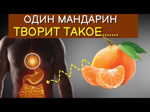 Видео: Вот что Творят Мандарины, если есть их Каждый день