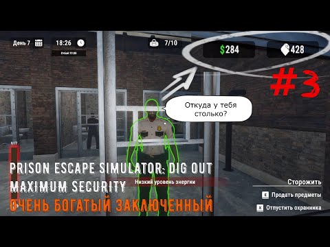 Видео: Очень богатый заключенный | Prison Escape Simulator: Dig Out MAXIMUM SECURITY | Прохождение #3