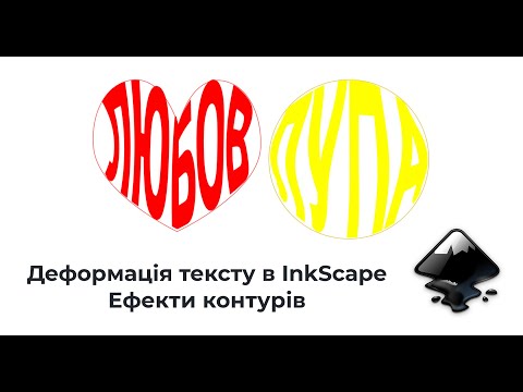 Видео: Деформація тексту в InkScape