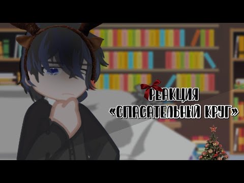 Видео: реакция фанфика токийские мстители «спасательный круг»