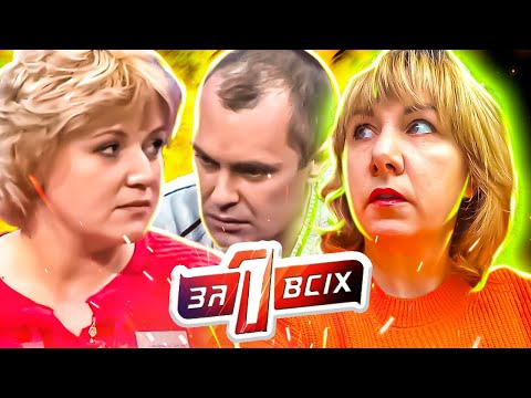 Видео: Один за всех ► Колдовская любовь