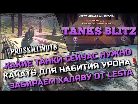 Видео: 🔴Tanks Blitz КАКИЕ ТАНКИ СЕЙЧАС НУЖНО КАЧАТЬ ДЛЯ НАБИТИЯ УРОНА🔥ЗАБИРАЕМ ХАЛЯВУ ОТ LESTA❗️