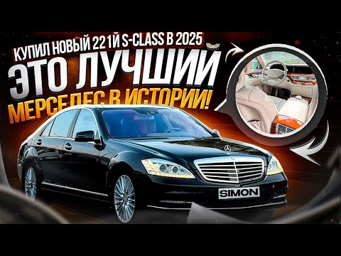 Видео: Купил МУЗЕЙНЫЙ MERCEDES S-CLASS W221 без пробега. Он реально ХОРОШ! 