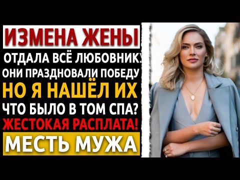 Видео: Жена отняла бизнес с любовником. Что я сделал с ними в загородном СПА? Измена жены.