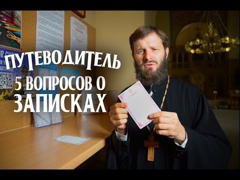 Видео: ПУТЕВОДИТЕЛЬ: о записках