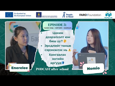 Видео: After School #PODCAST: Эвгүй тохиолдлууд вэ?🙀🚫[ Эрсдэлийг таньж сэргийлье ]