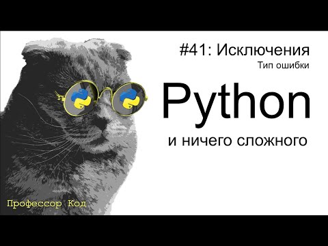 Видео: Исключения. Тип ошибки  | Python для начинающих | Профессор код