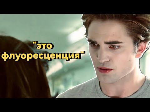 Видео: Пересматриваем фильм СУМЕРКИ спустя 15 лет