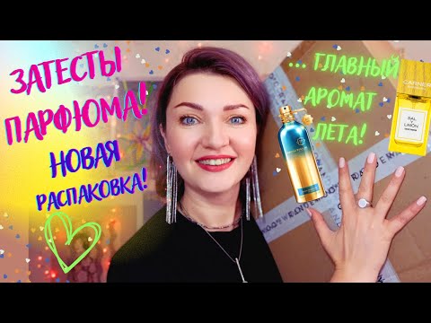 Видео: ☺️​Распаковка новых духов! Радость и печаль🥺​​💧Blue Matcha 💧Spicebomb Viktor&Rolf💧Sal Y Limon