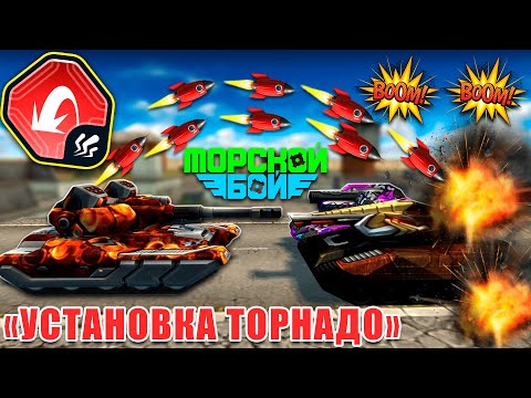 Видео: 😯ЖЕСТЬ! 20 РАКЕТ С СКОРПИОНОМ НА ТОРНАДО ИЗ НОВОГО ИВЕНТА! ТЕСТИРУЕМ УСТРОЙСТВО В ТАНКАХ ОНЛАЙН