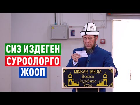 Видео: Садыбакас ажы Доолов. СУРОО-ЖООП.