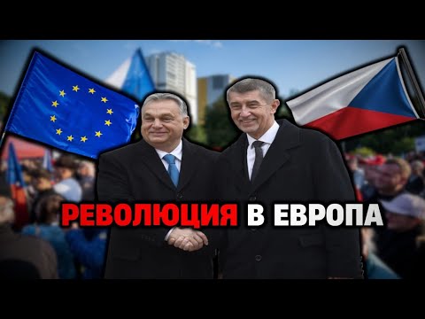 Видео: Народът си ВЪРНА държавата!? Какво стана в Чехия с Бабиш